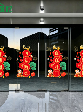 2026新年玻璃门静电贴纸