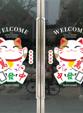 棋牌室玻璃门静电贴麻将馆营业时间国潮风麻雀房橱窗装饰广告贴纸