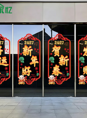 2027开门红职场布置静电贴银行保险公司羊年新年春节装饰玻璃贴纸