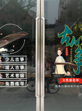 古筝艺术培训班卡通透明静电贴画音乐乐器班橱窗玻璃装饰文字墙贴