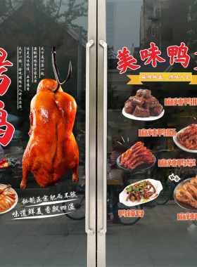 麻辣鸭货静电贴卤味熟食店简约烤鸭烧鸡烧鹅防晒欢迎光临玻璃贴纸