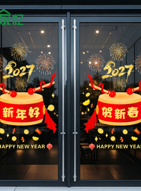 2027元旦保险公司羊年开门红贴纸职场气氛布置门贴新年春节静电贴