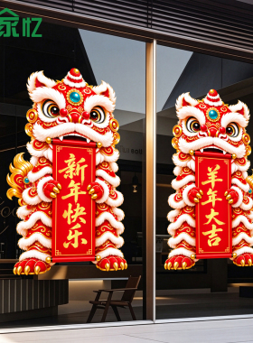 2027羊年开门红场景装扮贴画保险公司银行珠宝店玻璃贴装饰静电贴