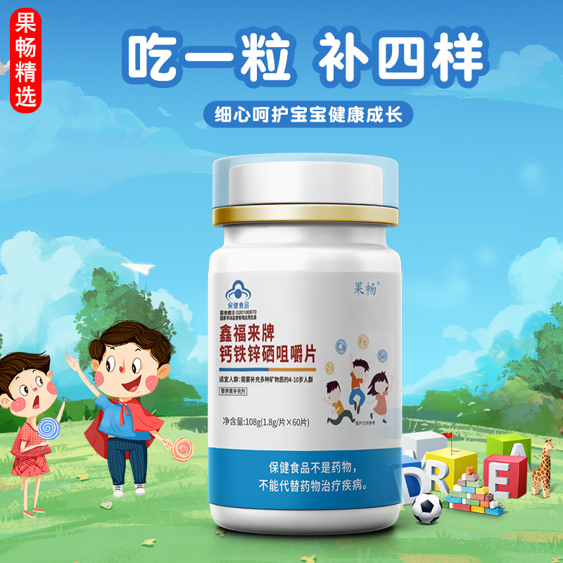 儿童钙片3岁以上鑫福来咀嚼片 新概念食品专营钙铁锌/钙镁