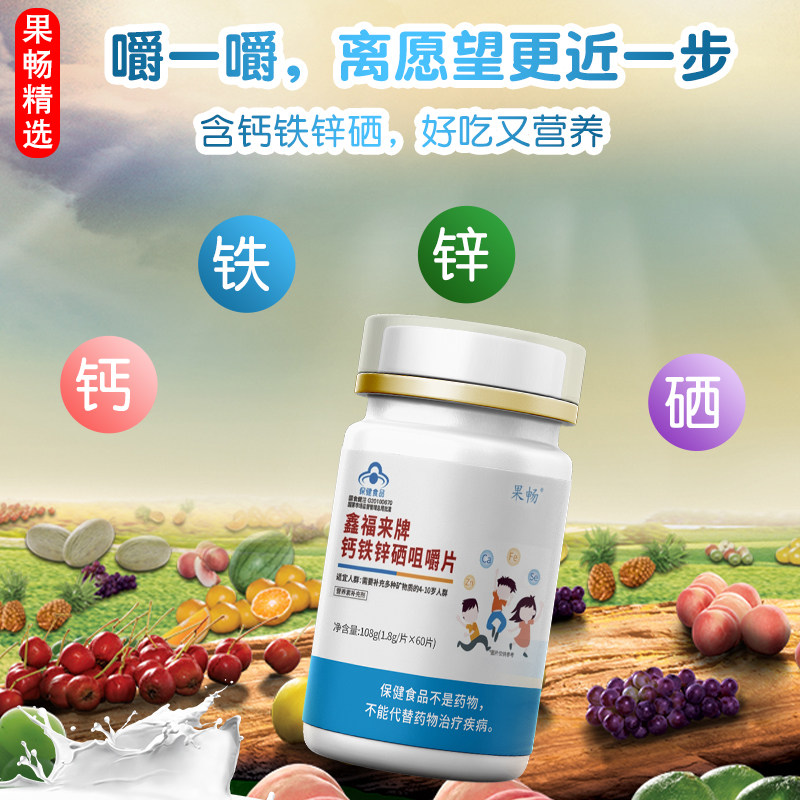 儿童钙片3岁以上鑫福来咀嚼片 新概念食品专营钙铁锌/钙镁