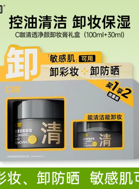 C咖卸妆膏控油保湿清洁卸妆