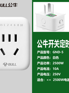 公牛定时插座延时开关自动断电控制器倒计时充电电源定时器GND-7
