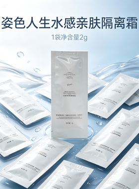 姿色人生水感亲肤隔离霜遮瑕修容黑眼圈滋润保湿化妆品妆前乳防晒