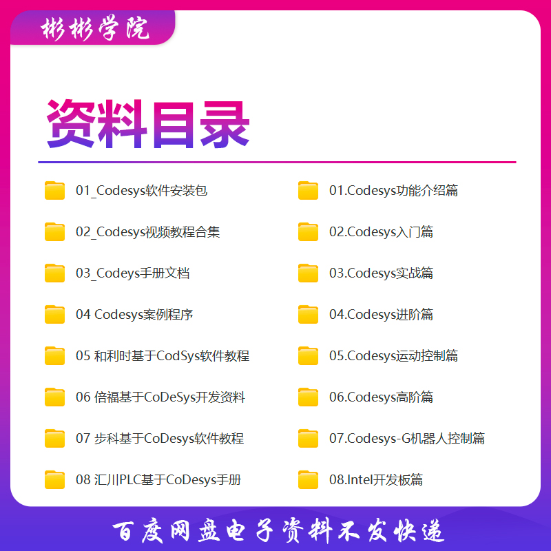 codesys视频教程自学PLC编程全套入门到精通例子程序软件文档资料 - 图0