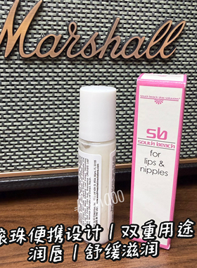 South Beach lips&nipples多功能润肤膏13ml唇部乳头舒缓滋润滚珠
