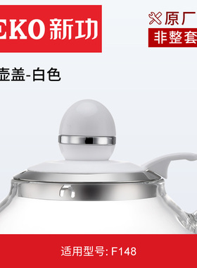 新功全自动玻璃茶壶壶盖原厂配件