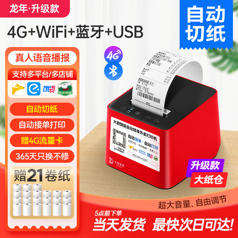 美团外卖打印机自动接单P7/P8大趋wifi饿了么外卖订单4G云打印机 - 图0