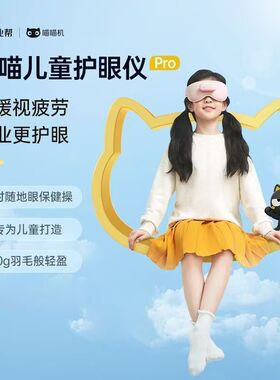 喵喵机儿童护眼仪儿童按摩仪