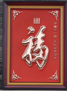 紫铜浮雕简约高端现代中式康熙福