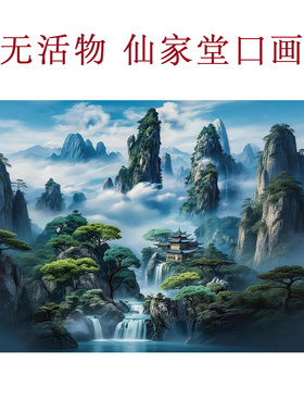 仙家画堂口无活物高清卷轴挂画防水不褪色客厅玄关横版山水装饰画