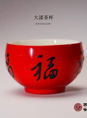 【古今】国风品茗主人杯 天然生漆手工茶器 福运绵长静享人间清欢