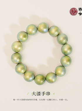 古今物语大漆圆珠手链高端手工