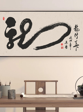 精气神字画新中式客厅办公室茶室挂画茶馆书房书法背景墙壁装饰画