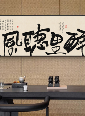 听我醉中谈字画酒馆背景墙国潮书法挂画餐馆饭店茶室横幅装饰画