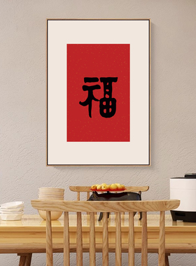 福字挂画新中式红色客厅装饰画书法过道餐厅入户玄关画背景墙壁画