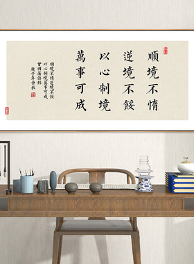 新中式茶室背景墙装饰画曾国藩名言警句书法字画办公室书房挂画