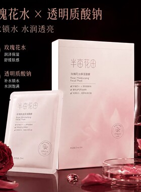 半亩花田天丝膜布玫瑰补水面膜