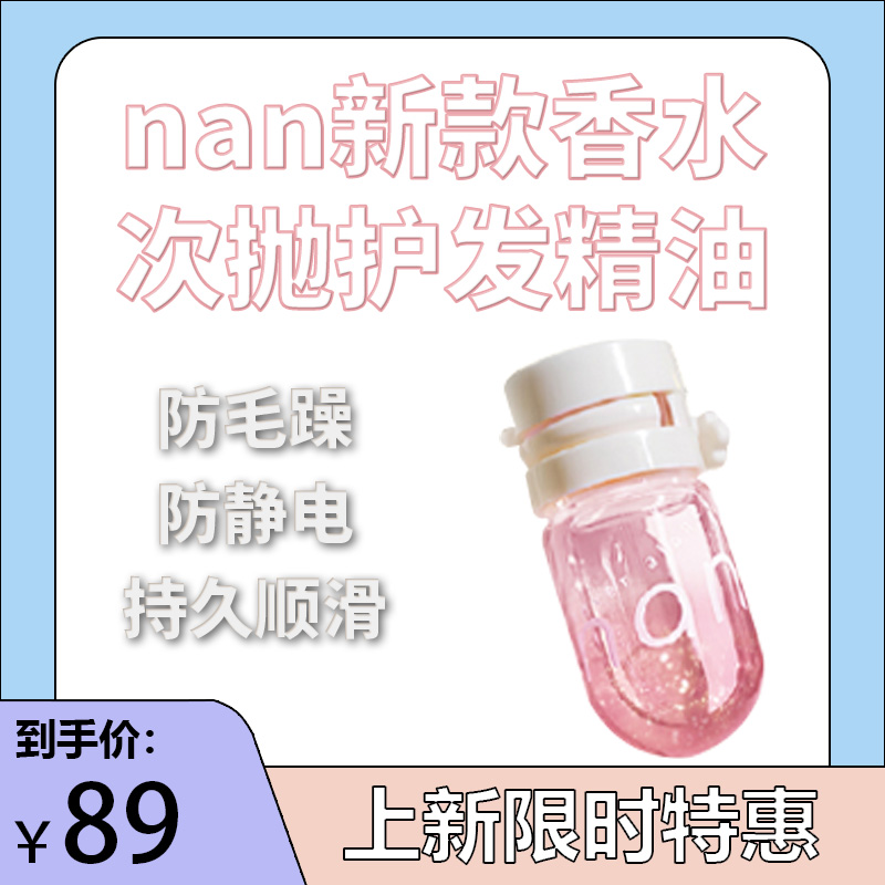 nan新款香水次抛护发精油防毛躁防静电持久顺滑不油腻迷你便携-图0