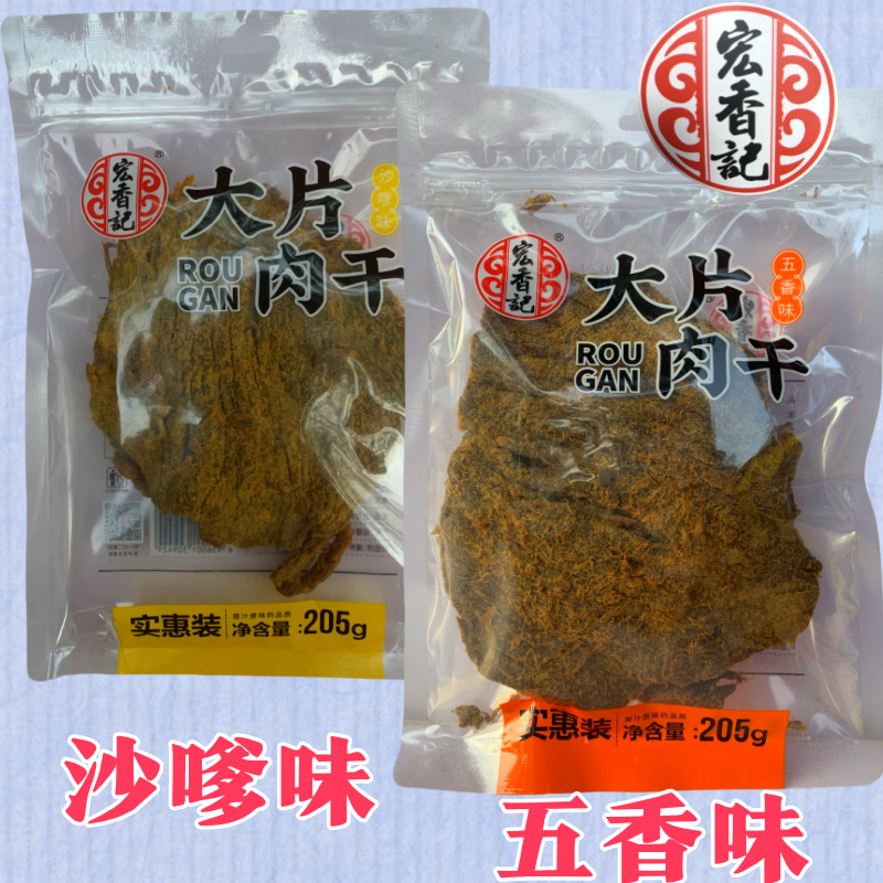 宏香记大片五香味沙嗲味肉干205克即食休闲小吃分享装零食,淘宝优惠券,粉丝福利购,淘宝优惠卷