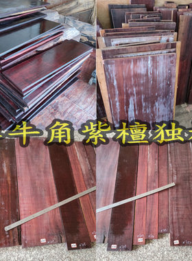 大板料犀牛角紫檀木手工刀柄料