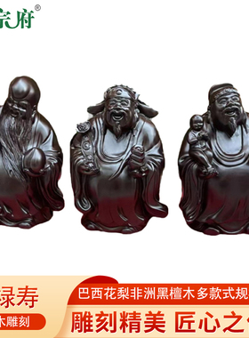 黑檀木雕福禄寿摆件家居装饰品