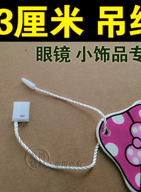 13cm10公分内衣手穿绳线通用吊粒