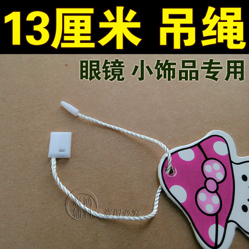 13CM10公分通用吊粒 眼镜内衣服装挂牌绳 手穿绳线 商标吊绳 - 图1