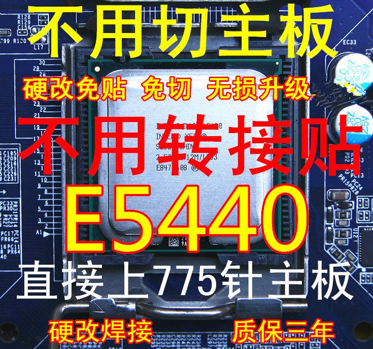 L5420 E5430 E5440 E5450 X5450 X5460 E5472 至強771硬改775CPU - 图2