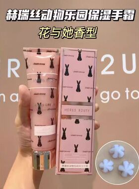 赫瑞丝动物乐园保湿护手霜滋润补水清爽不油腻双管平价护手霜80ML