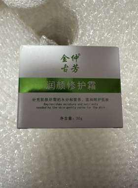 金仲古芳润颜修护霜臻颜美肌霜修复提亮肤色改善暗沉面膜打底晚霜