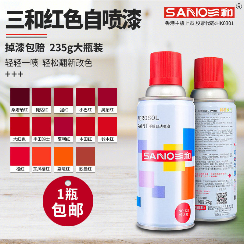 三和自喷漆红色喷漆汽车轮毂手摇喷漆家用修复翻新深红家具木器漆,淘宝优惠券,粉丝福利购,淘宝优惠卷