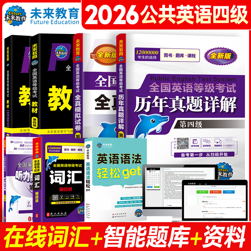 未来教育备考2026年全国公共英语等级考试用书四级教材同步学习指导历年真题2025模拟试卷词汇口试可搭配pets4级考试指导书 - 图1