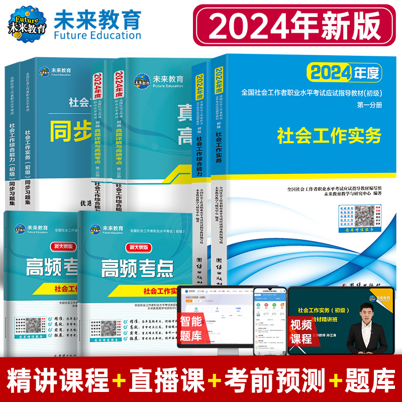 未来教育2024年初级社会工作者考试社工证教材习题集真题试卷含视频课程初级社工师社区工作者综合能留初级实务全国助理工作师题库-图2