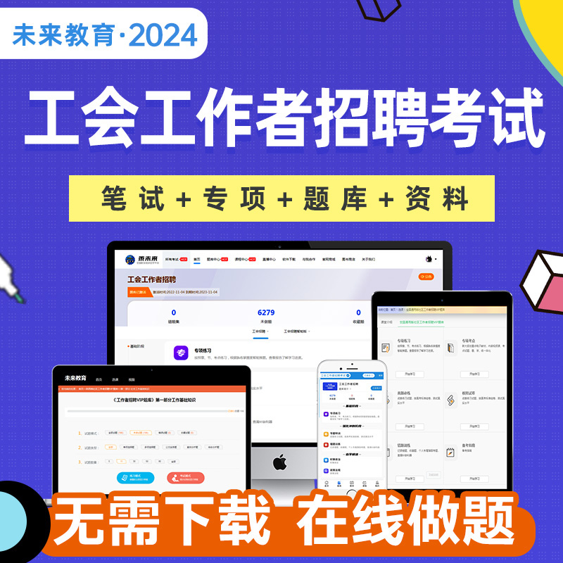 2024年总工会考试招聘题库软件工会社会化工作者考试笔试工会基础知识实时政治行政职业能力测验法律法规题库刷题资料 - 图3