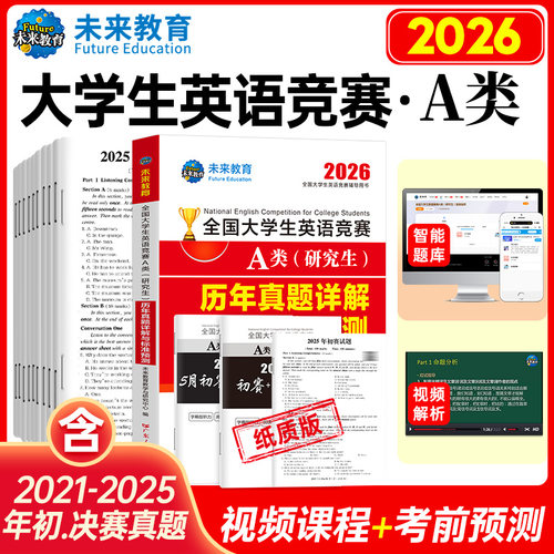 未来教育备考2026年全国大学生英语竞赛A类历年真题详解押题试卷答案解析含2023年大学英语竞赛a类考试初决赛真题大英赛试题neccs - 图2