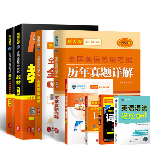 未来教育书课包备考2026年pets1级公共英语等级一级教材+同步指导+词汇+英语语法+口试+全真模拟+历年真题试卷全国考试书pest1考级 - 图3