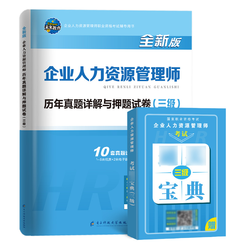 未来教育备考2024企业人力资源管理师三级历年真题押题卷人力资源3级真题可搭人力姿源管理师三级教材含2019年11月考试真题视频 - 图2