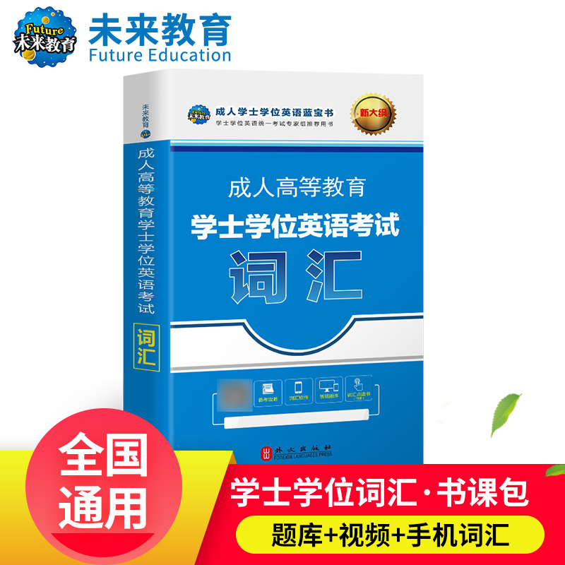 未来教育新版2024年成人高等教育学士学位英语考试词汇 第二学位 成人学士学位英语考试用书2023可搭配历年真题一本通模拟考试试卷 - 图2