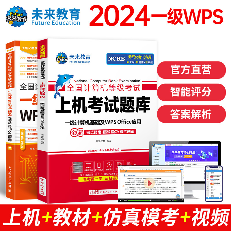 未来教育备考2024年9月全国计算机等级考试计算机一级wps office指导教材上机考试题库刷题真题软件可搭配一级wpsoffice视频课程 - 图3