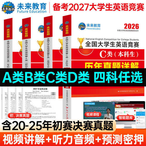 赠视频讲解】2027年全国大学生英语竞赛c类abd类真题预测试卷高频考点词汇及解析含大英赛c类真题考试视频初决赛官方应试指南neccs - 图1