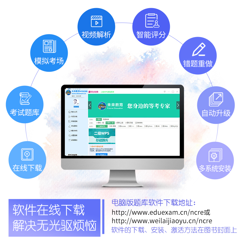 未来教育2024年全国计算机等级考试题库题库软件计算机二级wps office真题题库国二计算机等考考试题库资料可搭配二级ms上机题库-图0