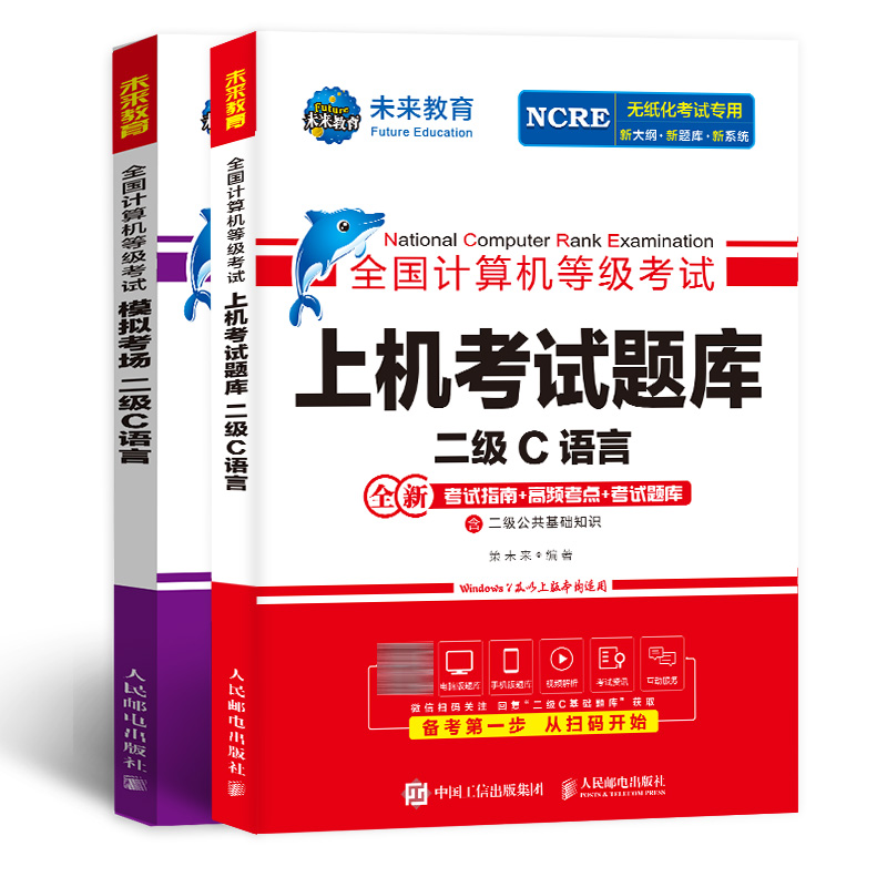 未来教育备考2024年9月全国计算机二级c语言题库计算机等级考试上机选择题操作题库模拟卷2级C上机考试题库模拟题无纸化手机真题 - 图0