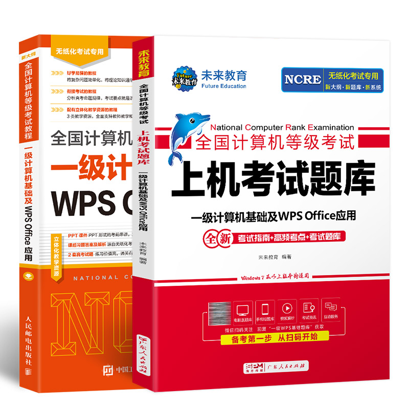 未来教育备考2024年9月全国计算机等级考试计算机一级wps office指导教材上机考试题库刷题真题软件可搭配一级wpsoffice视频课程 - 图0