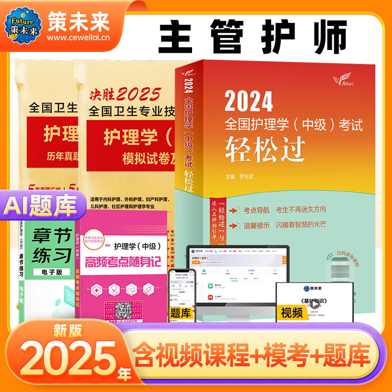 【官方现货】2025年主管护师中级护理学人卫版官方轻松过教材历年真题模拟试卷含题库软件视频课程可搭丁雪狐狸震内科外科儿科2024 - 图2