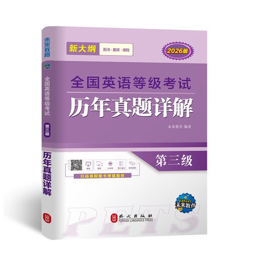 现货未来教育备考2026年全国英语等级考试三级历年真卷详解公共英语三级真题PETS-3级全国英语等级考试含考试真题可搭pets3级2025 - 图3
